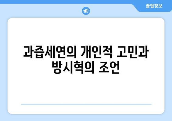 과즙세연이 밝힌 방시혁과의 만남 비하인드: 사칭범 사건부터 LA 여행까지