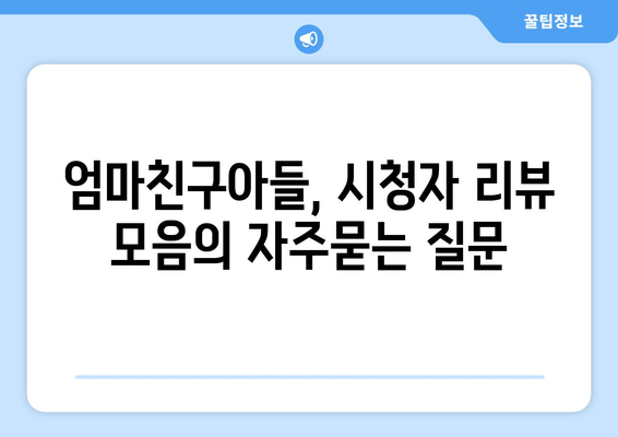 엄마친구아들, 시청자 리뷰 모음