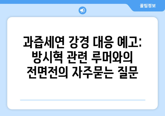 과즙세연 강경 대응 예고: 방시혁 관련 루머와의 전면전