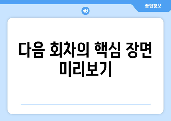 엄마친구아들, 다음 회차 예고편 분석