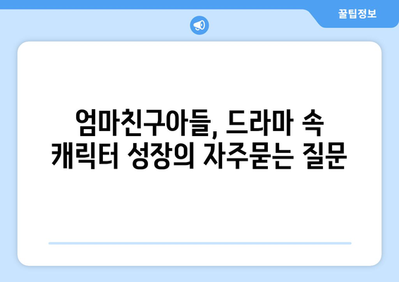 엄마친구아들, 드라마 속 캐릭터 성장