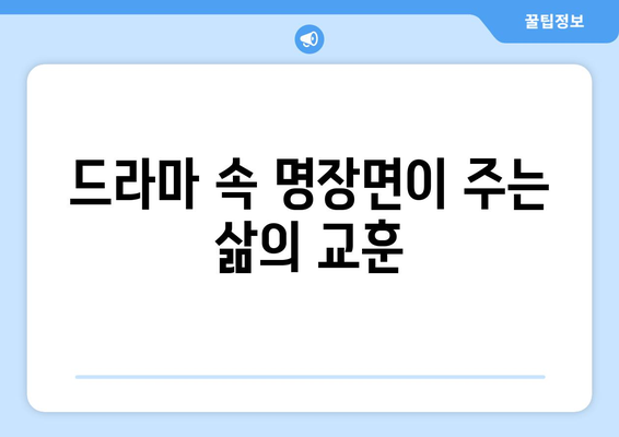 엄마친구아들, 드라마 속 명장면 해설