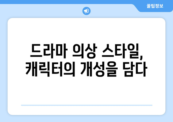 엄마친구아들, 드라마 속 의상 스타일