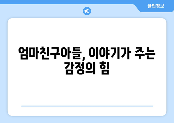 엄마친구아들, 시청률 1위의 비밀은?