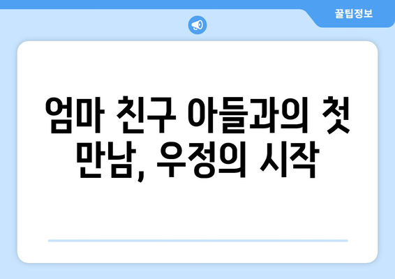 엄마친구아들: 주인공의 성장 스토리