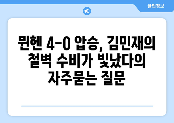 뮌헨 4-0 압승, 김민재의 철벽 수비가 빛났다