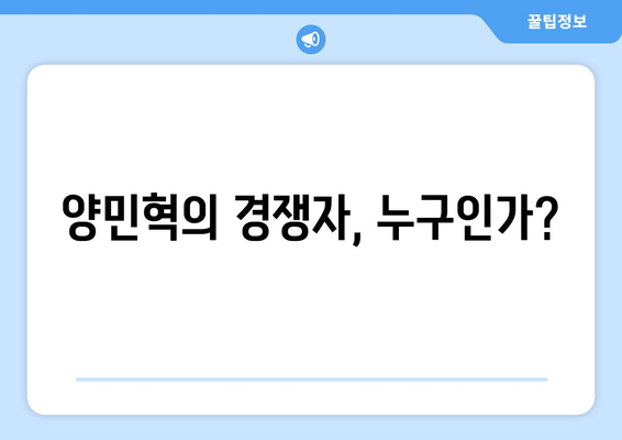 양민혁의 525억 경쟁자가 나타나다