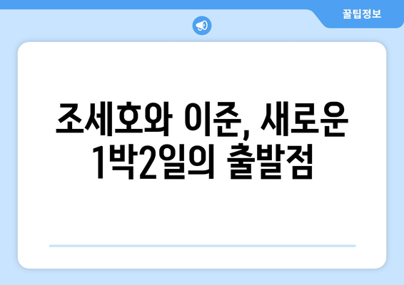 조세호X이준으로 부활한 1박2일: 과거의 영광 되찾을 수 있을까?