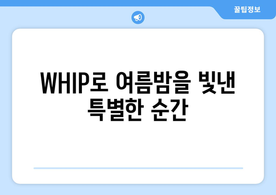 여름의 심장을 울리는 WHIP: 음악중심에서 빛나는 루네이트