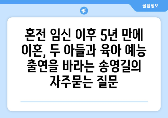 혼전 임신 이후 5년 만에 이혼, 두 아들과 육아 예능 출연을 바라는 송영길