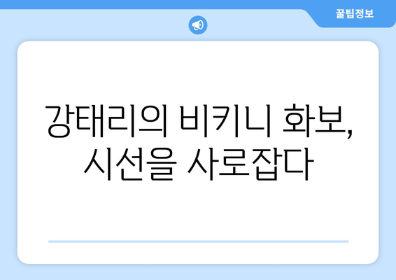 강태리, 다 가졌네..비키니 자태로 넘사벽 아름다움 과시