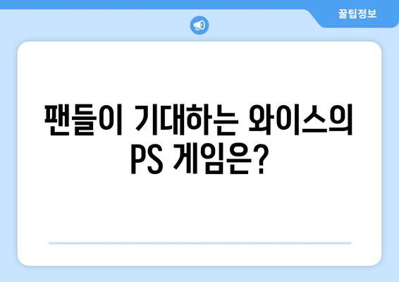 와이스의 PS 진출 꿈, 정식 계약으로 이어질까?