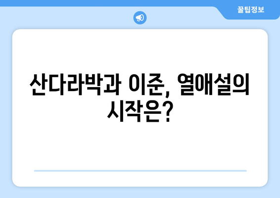 산다라박의 최고의 신랑감 이준 열애설 파장