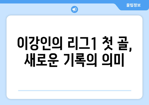 이강인의 역사적 리그1 개막골: 사상 두 번째로 빠른 기록