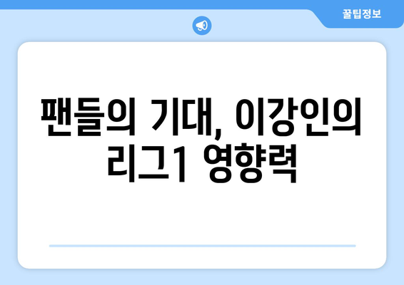 이강인의 역사적 리그1 개막골: 사상 두 번째로 빠른 기록