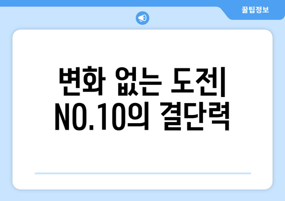 그 녀석에 절대 굴복하지 마세요: NO.10과의 2년 연장 계약