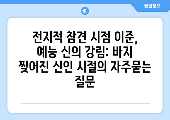 전지적 참견 시점 이준, 예능 신의 강림: 바지 찢어진 신인 시절