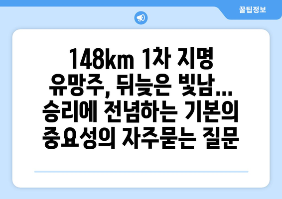 148km 1차 지명 유망주, 뒤늦은 빛남... 승리에 전념하는 기본의 중요성