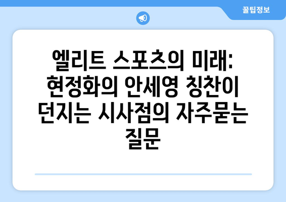 엘리트 스포츠의 미래: 현정화의 안세영 칭찬이 던지는 시사점