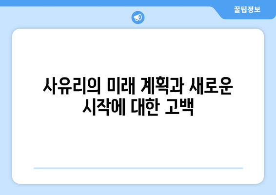 사유리의 충격적인 고백: 전 남자친 결혼 소식 듣고 잠수? 임신 발각