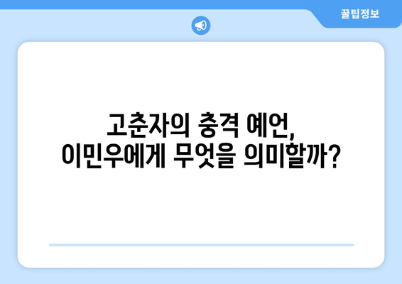 파묘 무속인 고춘자의 충격적인 예측: 이민우의 운세