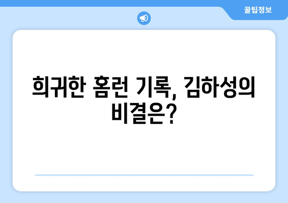 김하성의 희귀한 홈런 기록