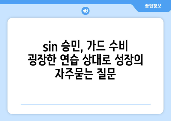 sin 승민, 가드 수비 굉장한 연습 상대로 성장