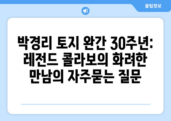 박경리 토지 완간 30주년: 레전드 콜라보의 화려한 만남