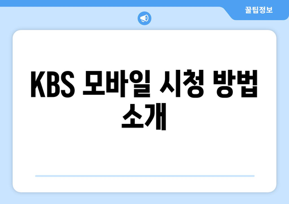 KBS 무료 시청 방법: 모바일 및 PC 안내