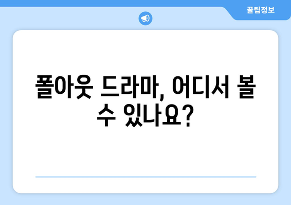 폴아웃 드라마 시청 방법 및 평가