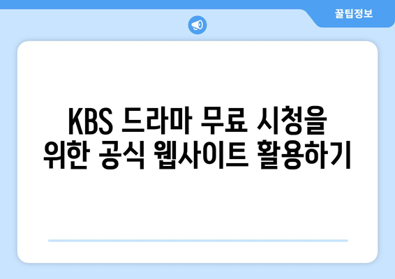 KBS 무료 드라마 및 방송 시청 방법