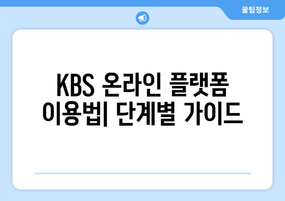 KBS 무료 드라마 및 방송 시청 방법 안내