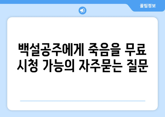 백설공주에게 죽음을 무료 시청 가능