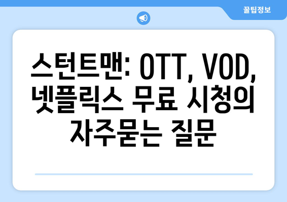 스턴트맨: OTT, VOD, 넷플릭스 무료 시청