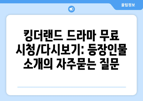 킹더랜드 드라마 무료 시청/다시보기: 등장인물 소개