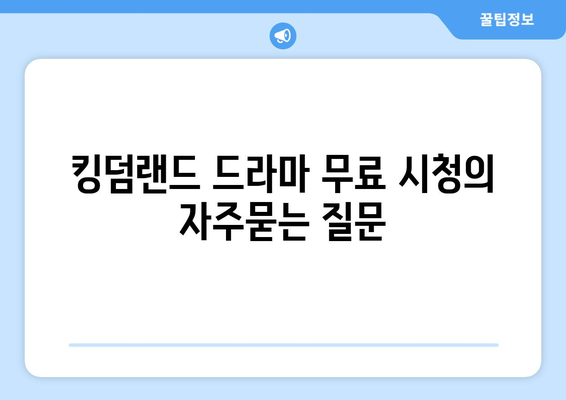 킹덤랜드 드라마 무료 시청