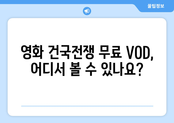 영화 건국전쟁 무료 VOD 다시보기 방법