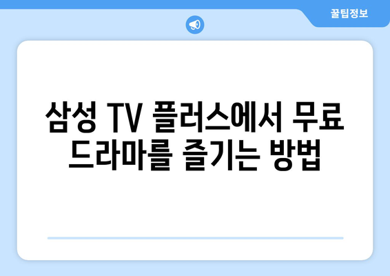 무료 드라마: 삼성 TV 플러스 OTT앱 시청 안내