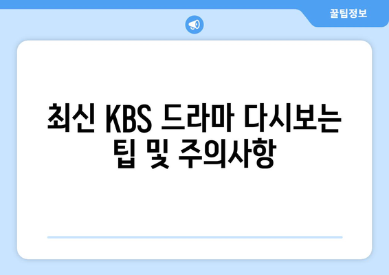 KBS 드라마 다시보기 및 무료 시청 방법 안내