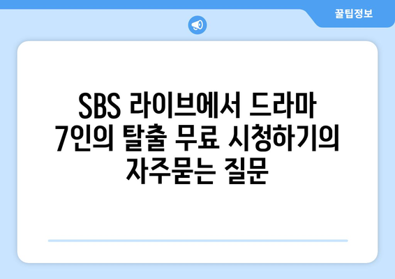 SBS 라이브에서 드라마 7인의 탈출 무료 시청하기