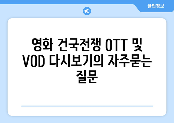 영화 건국전쟁 OTT 및 VOD 다시보기