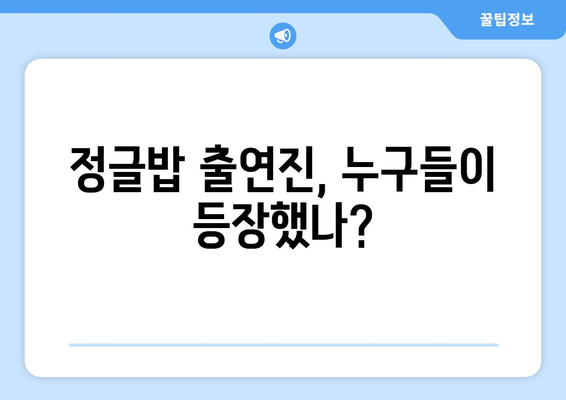 정글밥 출연진 재방송, OTT 다시보기, 김병만 프로 보는 법