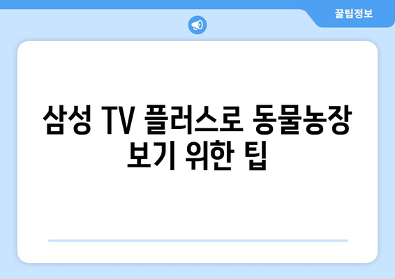 삼성 TV 플러스로 동물농장 무료 시청하기