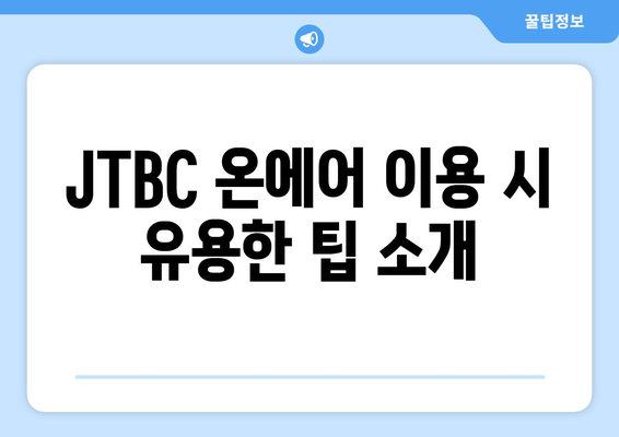 JTBC 온에어 드라마와 예능 무료 시청 길잡이