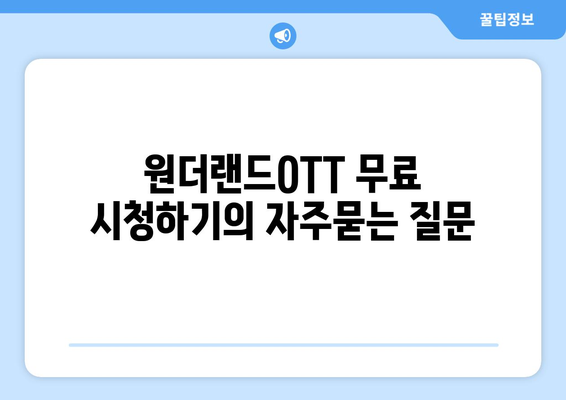 원더랜드OTT 무료 시청하기