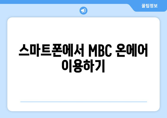 MBC 온에어 실시간 방송 및 무료 재방송 시청법