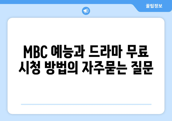 MBC 예능과 드라마 무료 시청 방법