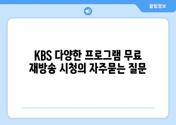 KBS 다양한 프로그램 무료 재방송 시청