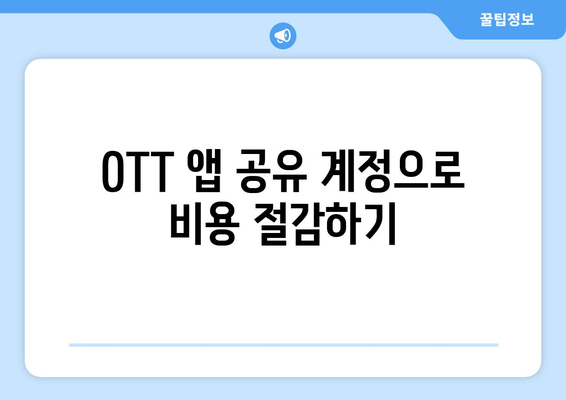 쿠팡플레이, 티빙 등 OTT 앱 무료 시청 방법