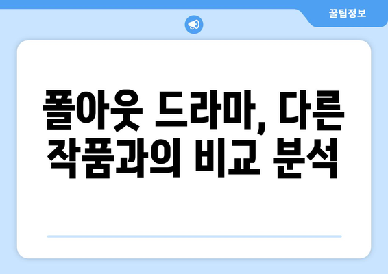 폴아웃 드라마 시청 방법과 평가